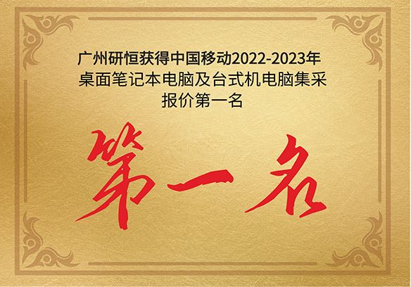 第一名|广州91麻豆精品国产自产在线获得中国移动2022-2023年桌面笔记本电脑及台式机电脑产品集采报价第一名